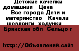 Детские качелки домашнии › Цена ­ 1 000 - Все города Дети и материнство » Качели, шезлонги, ходунки   . Брянская обл.,Сельцо г.